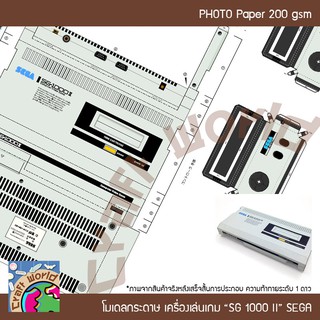 เครื่องเล่นเกม SEGA SG-1000 II โมเดลกระดาษ ตุ๊กตากระดาษ Papercraft (สำหรับตัดประกอบเอง)