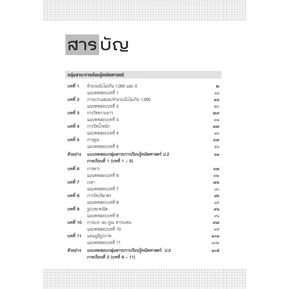 c111-สรุป-เฉลย-เก็ง-เตรียมสอบ-ป-2-หลักสูตรปรับปรุง-พ-ศ-2560-9786162017957