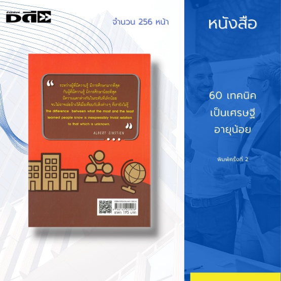 หนังสือ-60-เทคนิคเป็นเศรษฐีอายุน้อย-เมื่อเติมความคิดดี-ๆ-ให้กับตัวคุณเองแล้ว-ก็ถึงเวลาที่จะต้องเริ่มต้น-ปฏิวัติการเงิน