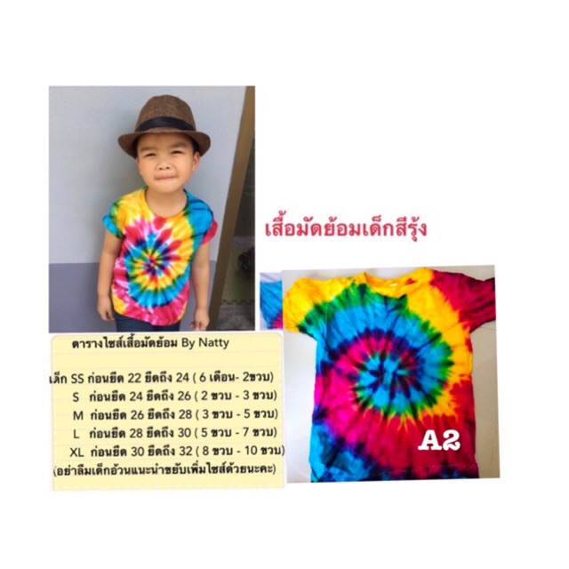 เสื้อมัดย้อมเด็กสีรุ้ง