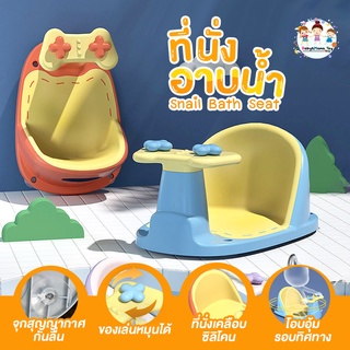 ที่รองอาบน้ำ ที่นั่งอาบน้ำ เก้าอี้อาบน้ำ แบบวิลิโคนกันลื่น รุ่น Snail baby bath seat