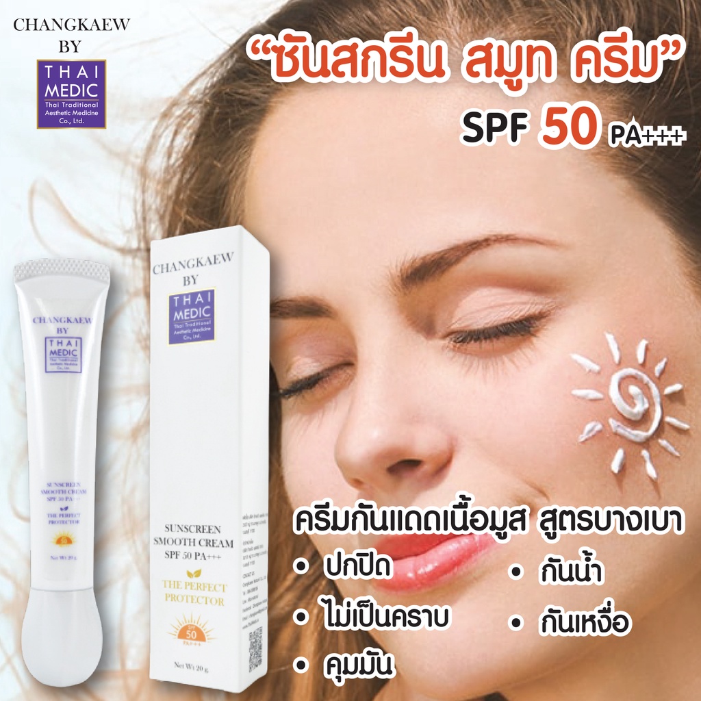 ครีมป้องกันแสงแดดเนื้อมูส-sunscreen-smooth-cream-spf-50pa