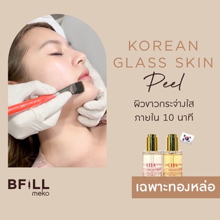 ราคาKorean Glass Skin Peel ผลัดเซลล์ผิว ผิวอิ่มฟู ฉ่ำน้ำ เงาเหมือนกระจกภายใน 10 นาที ใหม่จากเกาหลี