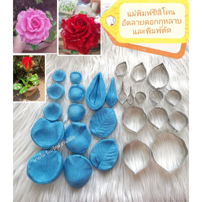 แม่พิมพ์-ซิลิโคน-ดอกกุหลาบ-ครบเชตพร้อม-พิมพ์-ตัด-1400บาทพร้อมสอนปั้นฟรี