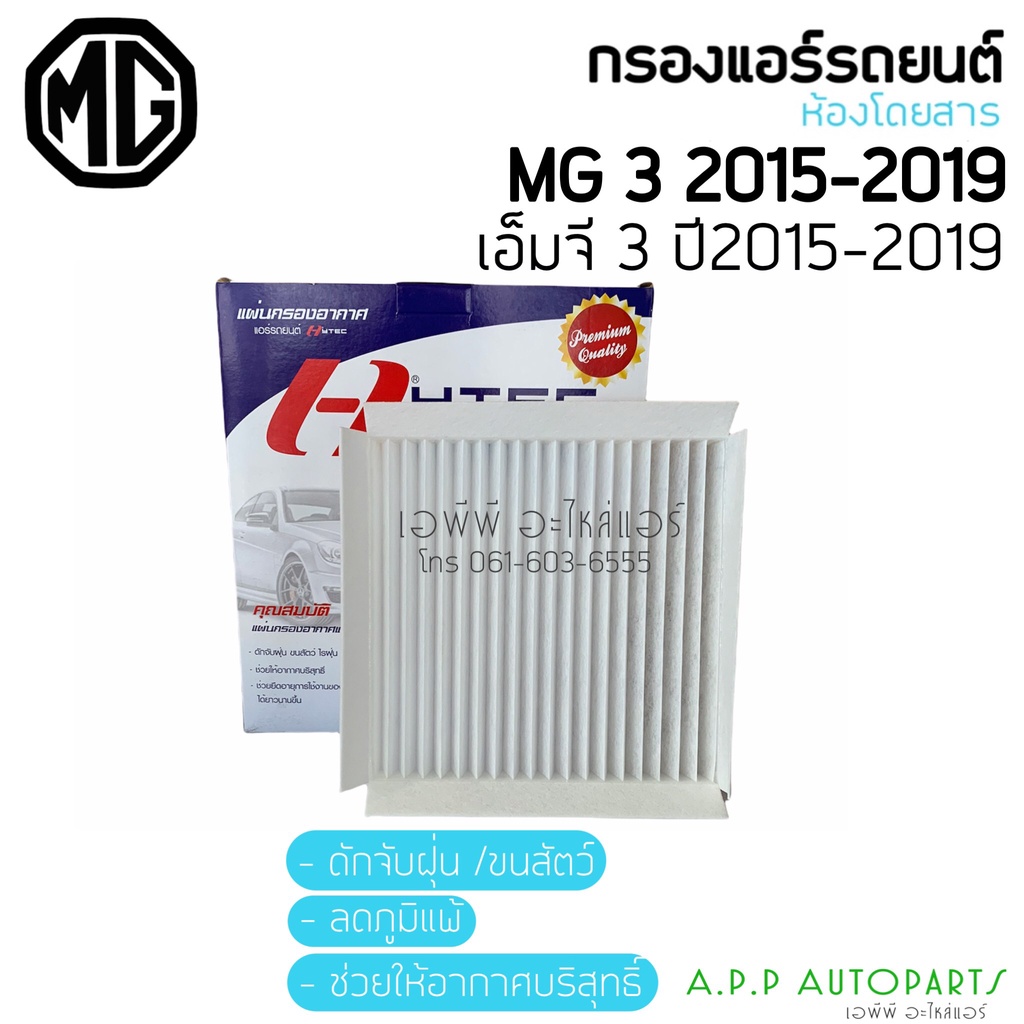 ฟิลเตอร์แอร์-กรองแอร์-mg3-2015-2019-กรองแอร์-mg3-ไส้กรองแอร์