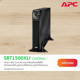 APC Smart-UPS SRT1500XLI (1500VA/1500W) ระบบ True On-line ตั้งพื้น ใช้กับอุปกรณ์ทางการแพทย์ Server Network