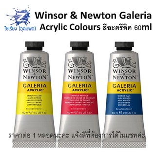 ภาพหน้าปกสินค้าสีอะคริลิค 60ml. Winsor & Newton Galeria Acrylic Colours มีทุกสี (จำนวน 1 หลอด) ที่เกี่ยวข้อง