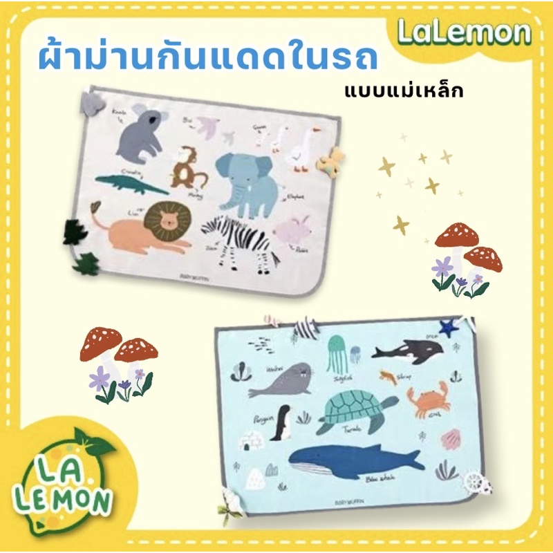 lalemon-ม่านกันแดดในรถ-ชนิดแม่เหล็ก-ม่านบังแดด-ม่านกันแดดแม่เหล็ก