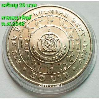 เหรียญ 20 บาท  72 ปี กรมธนารักษ์ พ.ศ.2548 *ไม่ผ่านใช้*