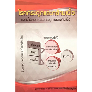 Chulabook(ศูนย์หนังสือจุฬาฯ) | โรคกรดูกและกล้ามเนื้อ