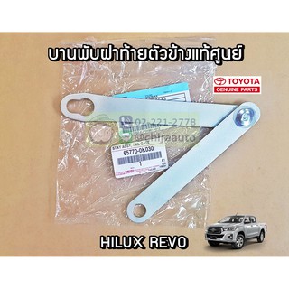 บานพับฝาท้ายตัวข้าง Toyota Hilux Revo 65770-0K030 แท้ห้าง Chiraauto