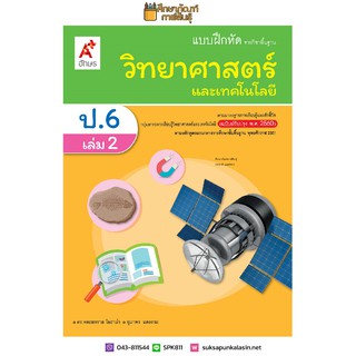 แบบฝึกหัด วิทยาศาสตร์ ป.6 เล่ม 2 (อจท)