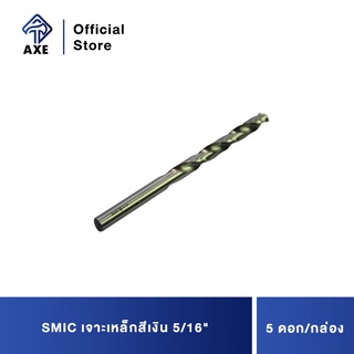 SMIC เจาะเหล็กสีเงิน 5/16 (5ดอก/1ก) ดอกสว่านคุณภาพดี