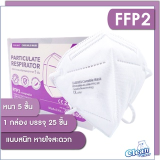 Fuxibio แมสก์กล่องม่วง หน้ากากอนามัย FFP2 บรรจุกล่องละ 25 ชิ้น ทุกซองปิดผนึกเรียบร้อย