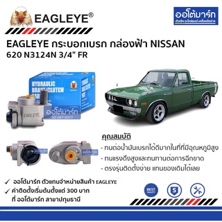 EAGLEYE กระบอกเบรก NISSAN 620 N3124N 3/4" FR กล่องฟ้า จำนวน 1 ชิ้น