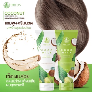 🌴 Cocomilk 🌴  แชมพู+ครีมนวด มะพร้าวโคโค่มิลค์ สูตรอ่อนโยน คู่ใหญ่  (ขนาดต่อหลอด 250 ml.)