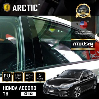 ARCTIC ฟิล์มกันรอยรถยนต์ ภายนอกรถ PianoBlack Honda Accord G10 2019 - บริเวณกาบประตูด้านนอก