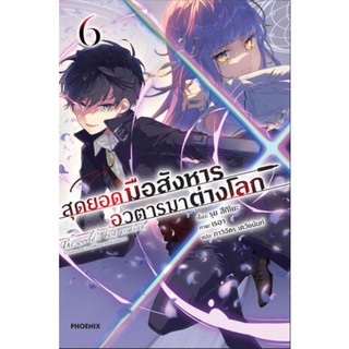 [พร้อมส่ง] นิยาย สุดยอดมือสังหาร อวตารมาต่างโลก เล่ม 5-6 *แปลไทย*