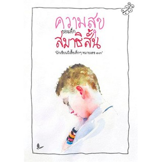 DKTODAY หนังสือ ความสุขของเด็กสมาธิสั้น สำนักพิมพ์ผีเสื้อ