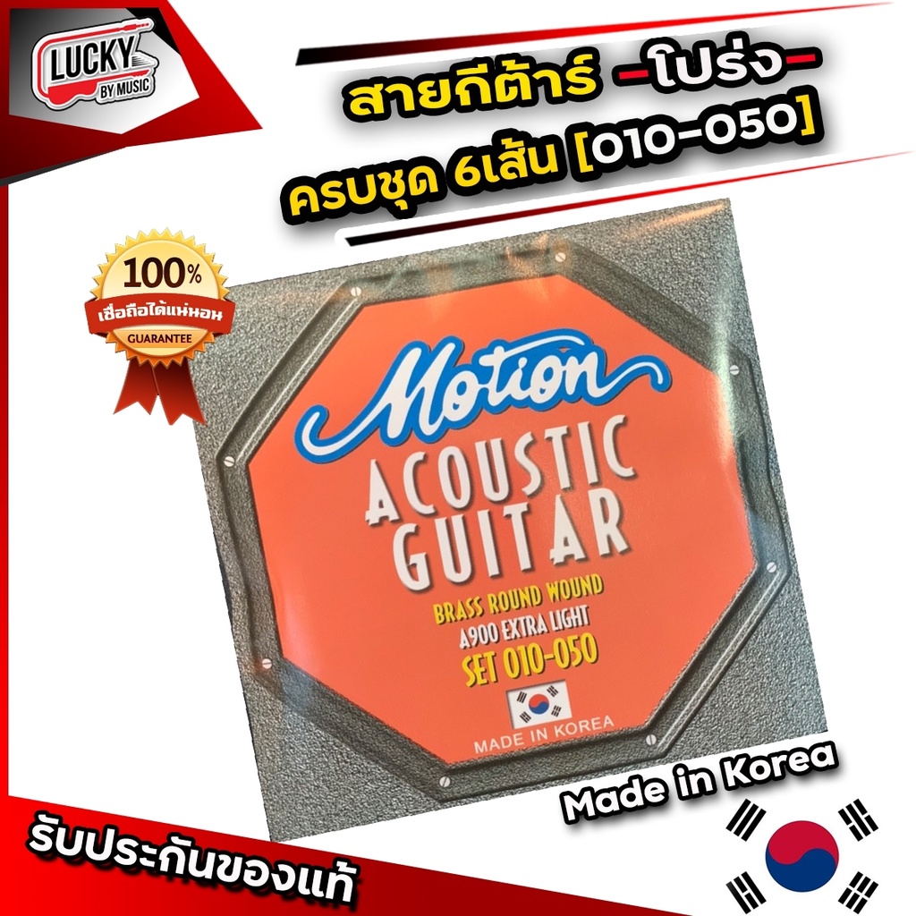 motion-สายกีตาร์โปร่ง-โมชั่น-รุ่น-a900-extra-light-เบอร์-10-ของแท้จากเกาหลี-ราคาถูก-ยอดนิยม-ส่งด่วนเคอรี่-มีปลายทาง