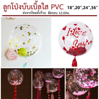 (1ใบ)ลูกโป่งใส PVC ลูกโป่งบับเบิ้ลใส ขนาด18,20,24,36นิ้ว ลูกโป่งตกแต่งวันเกิด ลูกโป่งเซอร์ไพร์ส ลูกโป่งแสดงความยินดี