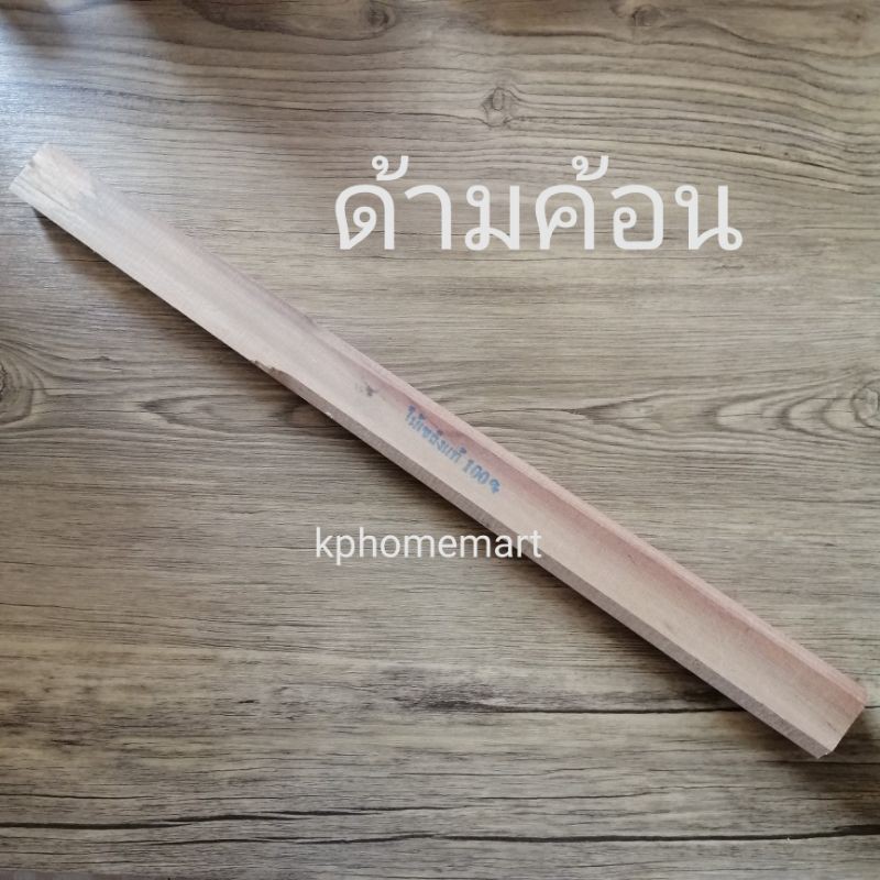 ราคาและรีวิวด้ามฆ้อนสั้นไม้เขล็ง​อย่างดี​ เนื้อแน่นละเอียด