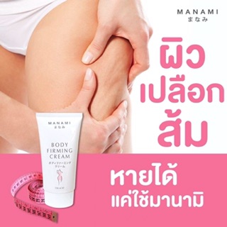 Manami Body Firming Cream 1 หลอด 150 มล