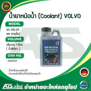 ภาพหน้าปกสินค้า🔥ลด100 ใช้โค้ด DET399MAY🔥 VOLVO น้ำยาหม้อน้ำ น้ำยาหล่อเย็น (Ready Mixed Coolant) ชนิดพร้อมใช้ ขนาด 1 ลิตร ที่เกี่ยวข้อง