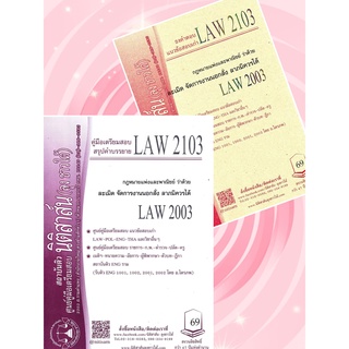 สินค้า LAW2103, LAW2003 กม.ว่าด้วย ละเมิด ชีทราม (นิติสาส์น-ลุงชาวใต้)