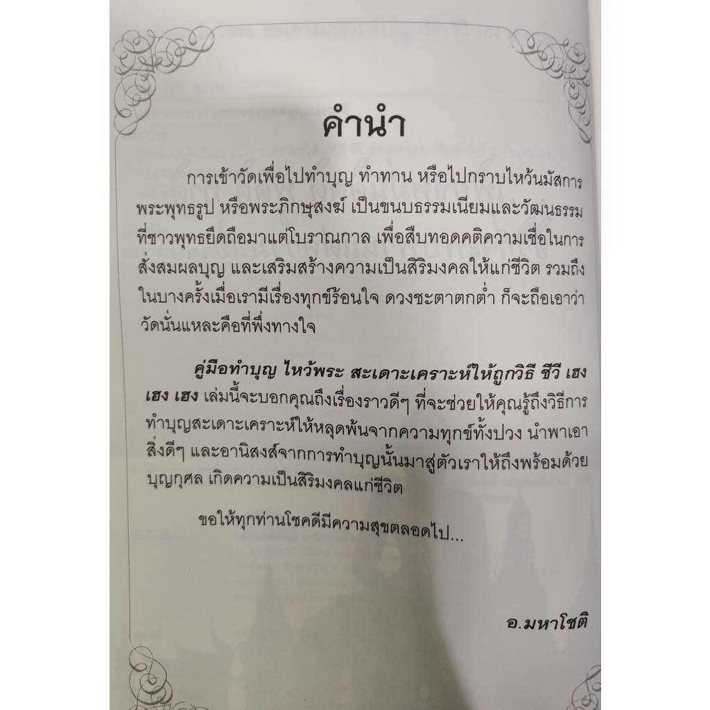 หนังสือ-คู่มือทำบุญไหว้พระ-สะเดาะเคราะห์ให้ถูกวิธี-ชีวี-เฮง-เฮง-เฮง-ทำบุญ-ไหว้พระ-ออลเดย์-เอดูเคชั่น-ไห้วพระ