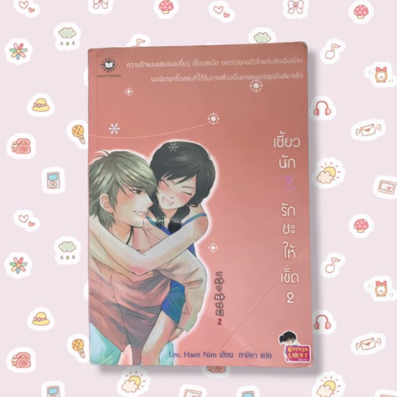 นิยาย-jamsai-เซี่ยวนักรักซะให้เข็ด-by-lee-haen-nim-4-เล่มจบ-มือสอง-ฟรีจัดส่ง