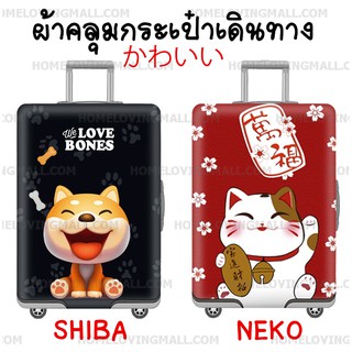 พร้อมส่ง ✳️ ผ้าคลุมกระเป๋าเดินทาง แบบผ้า ยืดหยุ่นสูง ลายแมวกวัก เนโกะ NEKO / ลายหมา ชิบะ