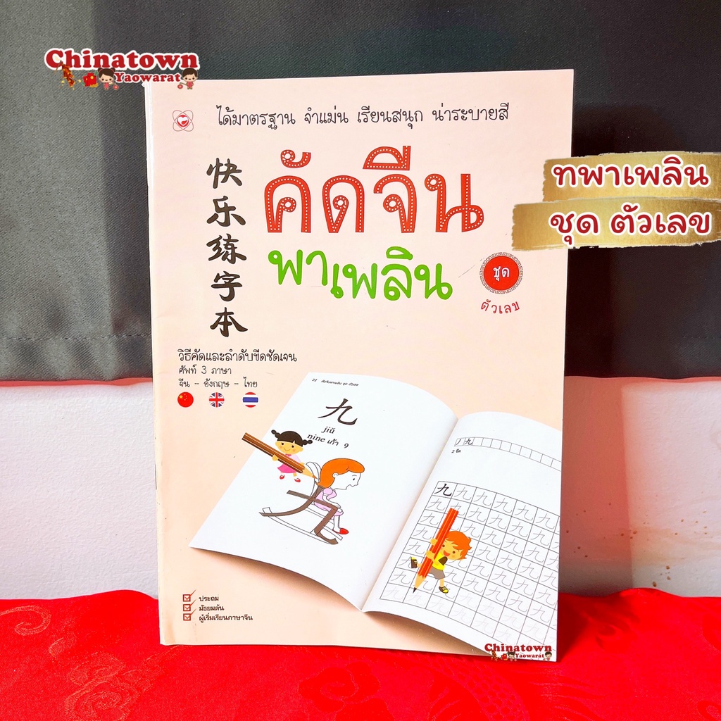 คัดจีนพาเพลิน-ชุดตัวเลข-ครีม-เรียนภาษาจีนด้วยตนเอง-คัดจีน-hsk-จีนพื้นฐาน-สมุดคัดจีน-คัดจีนพาเพลิน-พินอิน-ท่องศัพท์จีน