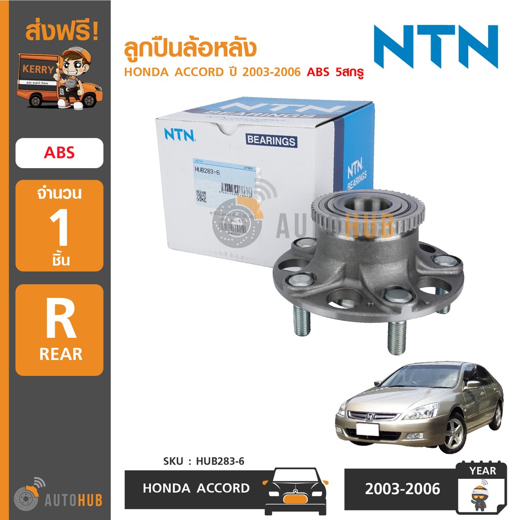 ntn-ลูกปืนล้อหลัง-honda-accord-ปี-2003-2006-abs-5สกรู-1ชิ้น