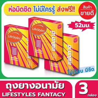 ถุงยางอนามัย ขนาด 52 มม Lifestyles Fantasy Condom ถุงยาง ไลฟ์สไตล์ แฟนตาซี (3ชิ้น/กล่อง) จำนวน 3 กล่อง ผิวไม่เรียบ มีขีด
