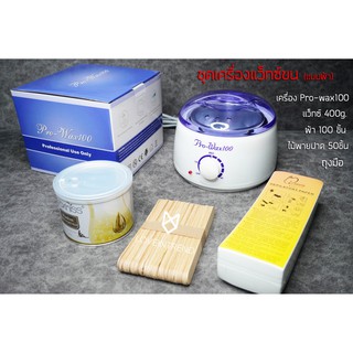 ชุดเครื่องแว็กซ์กำจัดขน Pro wax แบบผ้า แถมฟรี ขี้ผึ่ง ไม้พาย ถุงมือ ผ้าแว็กซ์