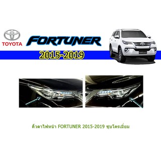 คิ้วตาไฟหน้า โตโยต้า ฟอร์จูนเนอร์ Toyota Fortuner ปี 2015-2020 ชุปโครเมี่ยม