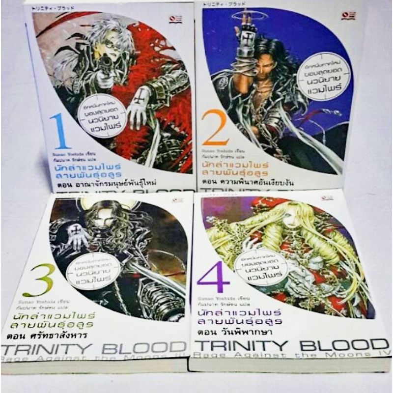 trinity-blood-ภาค2-4เล่มจบ-นวนิยาย