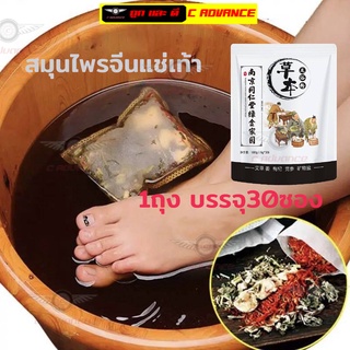 🚩 ส่งจากไทย 🚩 สมุนไพรจีนแช่เท้า 15ชนิด มี 30 ซอง แก้ปวดเท้า คลายเส้นตึง เส้นยึด เหน็บชา รองช้ำ ตะคริว เมื่อย