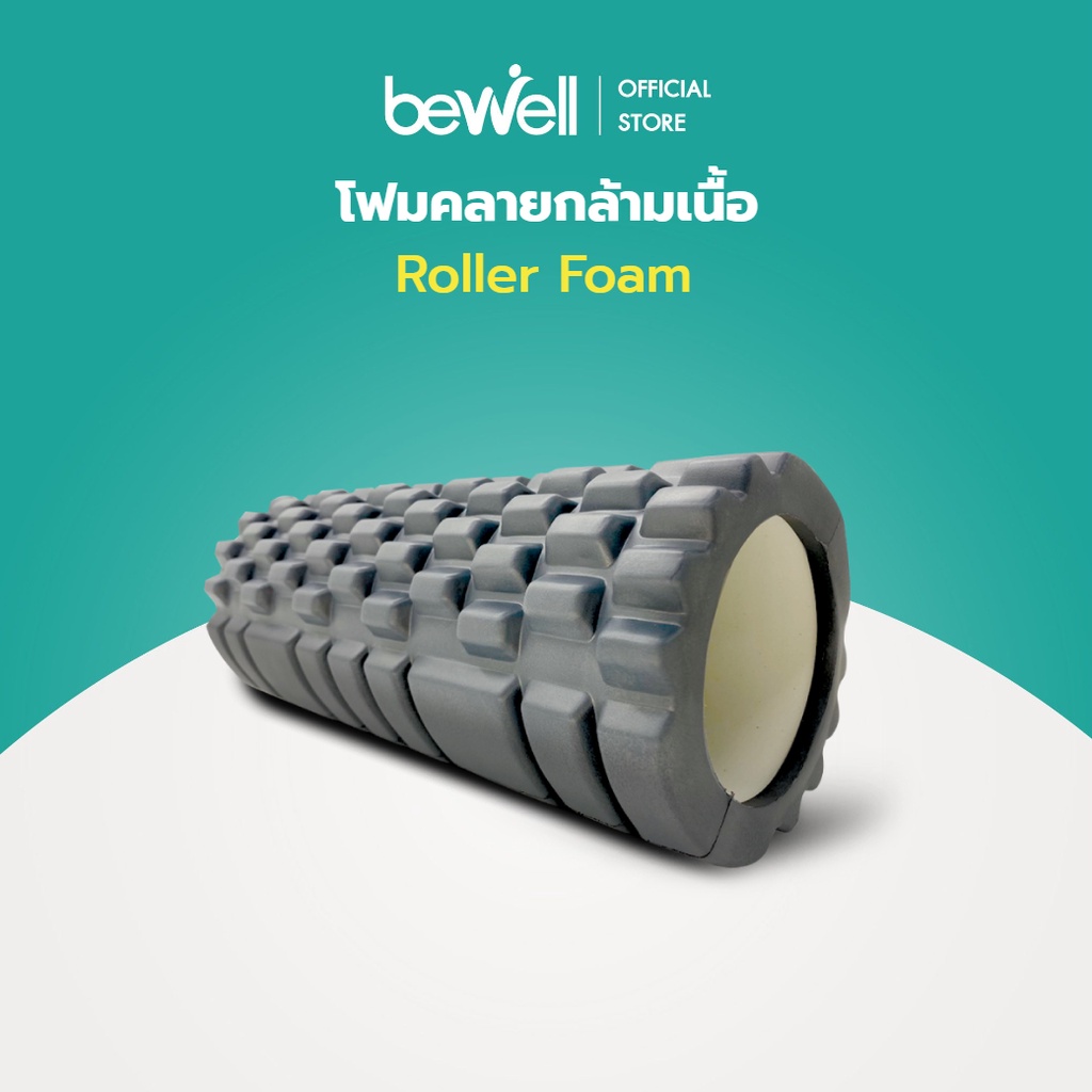 bewell-roller-foam-โฟมคลายกล้ามเนื้อ-บรรเทาอาการปวดเมื่อย-คลายกล้ามเนื้อก่อนและหลังออกกำลังกาย-รุ่น-f-03