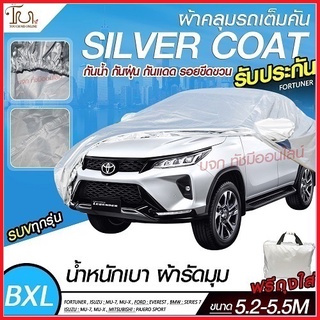 อย่างดี ส่งด่วน! ผ้าคลุมรถยนต์ ผ้า SILVER CORT แท้!! หนาพิเศษ 170เส้นด้าย ผ้าคลุมรถกระบะ ผ้าคลุมรถ ฟรี ถุงผ้า