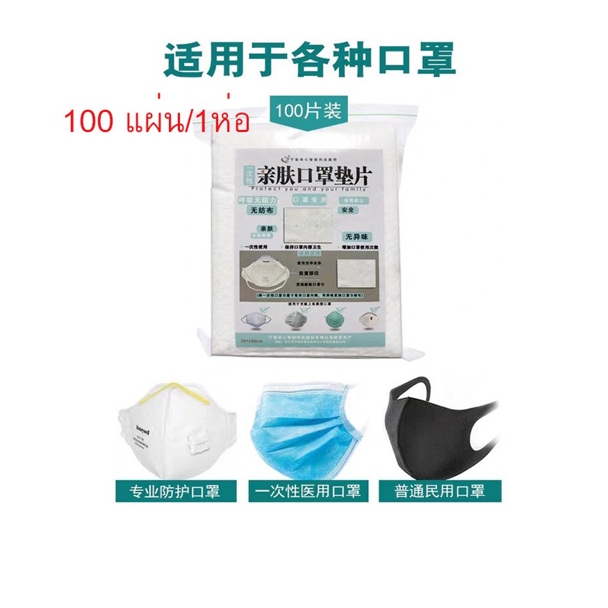 100pcs-xแผ่นฟิวเตอร์-กรองหน้ากากอนามัย-สำหรับหน้ากากอนามัย-แบบผ้า-แบบโฟม-แบบกระดาษ-มีใบรับรองcertificateแผ่นกรองเชื้อโรค