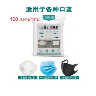 100Pcs xแผ่นฟิวเตอร์ กรองหน้ากากอนามัย สำหรับหน้ากากอนามัย แบบผ้า แบบโฟม,แบบกระดาษ มีใบรับรองcertificateแผ่นกรองเชื้อโรค