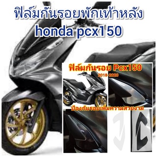 ฟิล์มกันรอยพักเท้าหลัง honda pcx150 ป้องกันรอยเพิ่มความสวยงาม