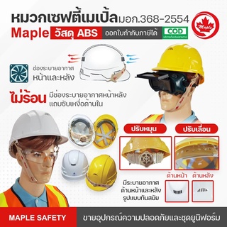 ภาพหน้าปกสินค้าหมวกเซฟตี้ MAPLE มาตรฐาน มอก.ABS มีแบบปรับหมุนและปรับเลื่อน สีขาวและเหลือง ที่เกี่ยวข้อง