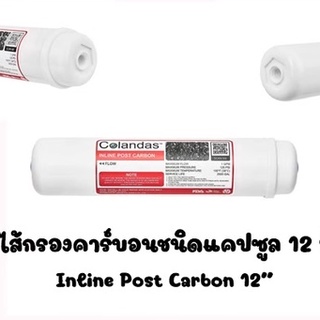 ไส้กรองน้ำ Post cabon 12 นิ้ว Colandas โพสคาร์บอนกรองสี กลิ่น คลอรีน สารเคมีต่าง ปรับรสชาติน้ำ ให้นุ่มนวล