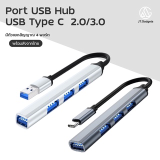 ภาพหน้าปกสินค้าPort hub Type-C HUB USB 3.0 อุปกรณต่อพ่วง USB 4 ช่องเสียบ สำหรับ PC แล็ปท็อปอุปกรณ์เสริมคอมพิวเตอร์ / JT.Gedgets ที่เกี่ยวข้อง