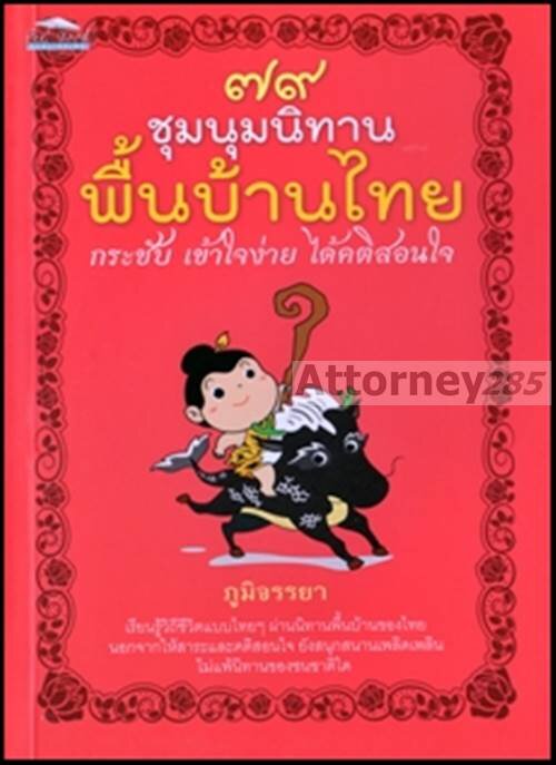 79-ชุมนุมนิทานพื้นบ้านไทย-กระชับ-เข้าใจง่าย-ได้คติสอนใจ