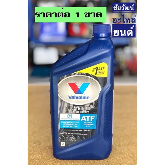 น้ำมันเกียร์อัตโนมัติสำหรับระบบเกียร์-cvt-คุณภาพดีจาก-valvoline