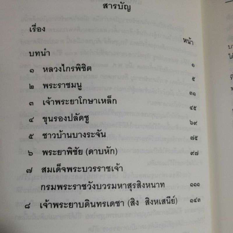 เทิดเกียรติขุนพลแก้วแผ่นดินสยาม